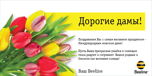 Beeline. 8 марта