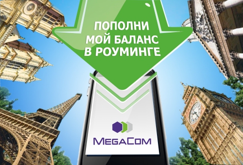 пополни мой баланс в роуминге