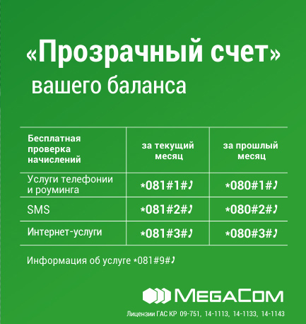 megacom_balance