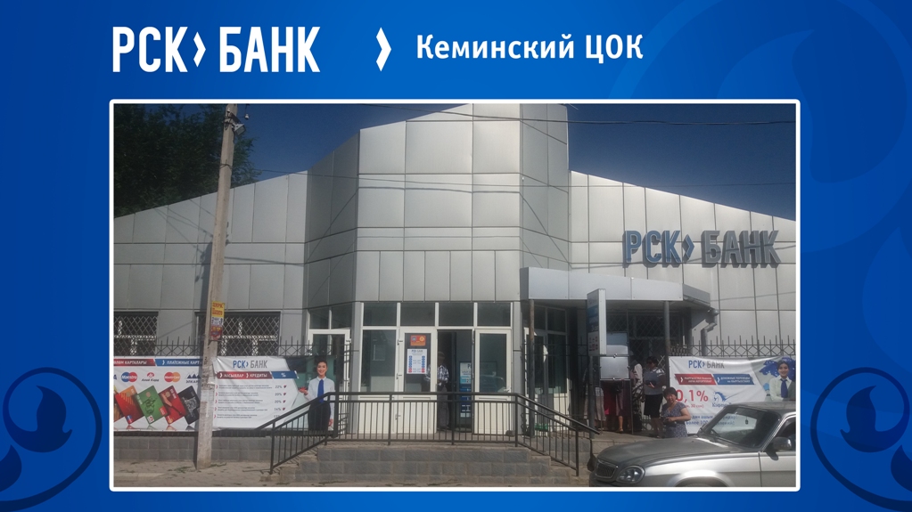 4Кеминский_ЦОК