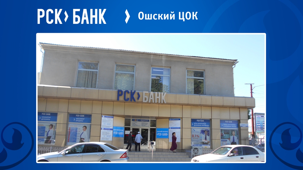 10Ошский_ЦОК