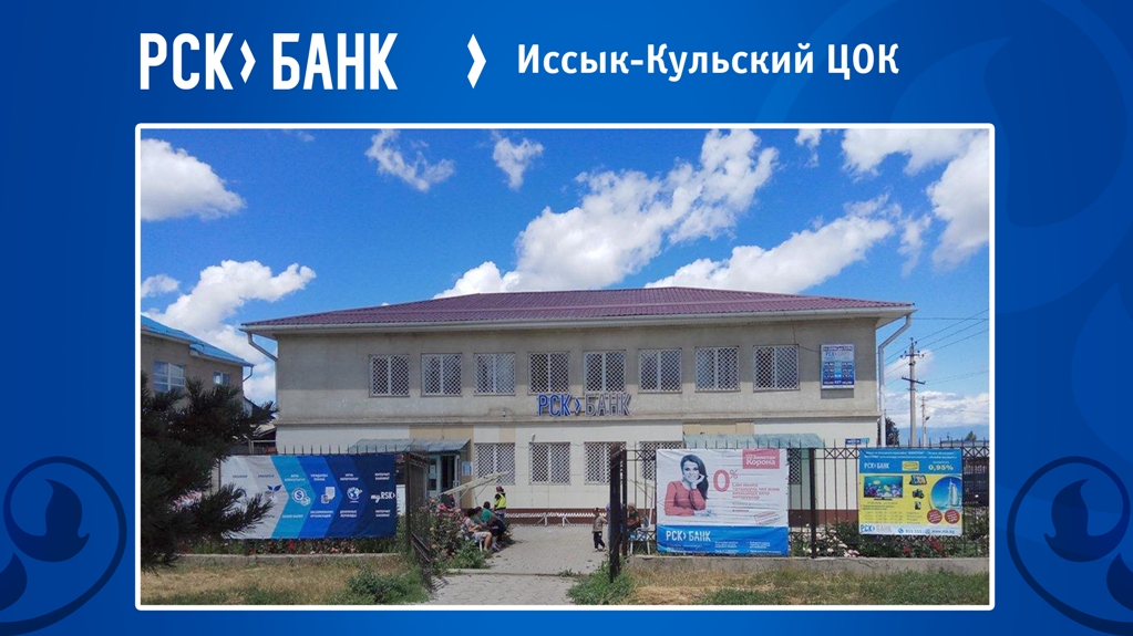 6Иссык-Кульский_ЦОК