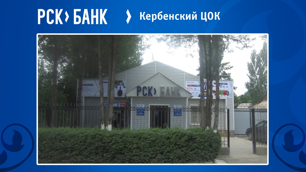 9Кербенский_ЦОК