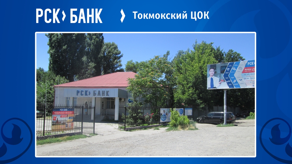 3Токмокский_ЦОК