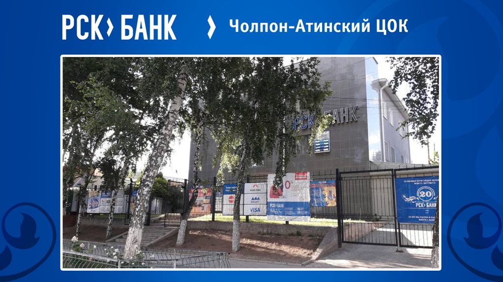 Чолпон-Атинский_ЦОК