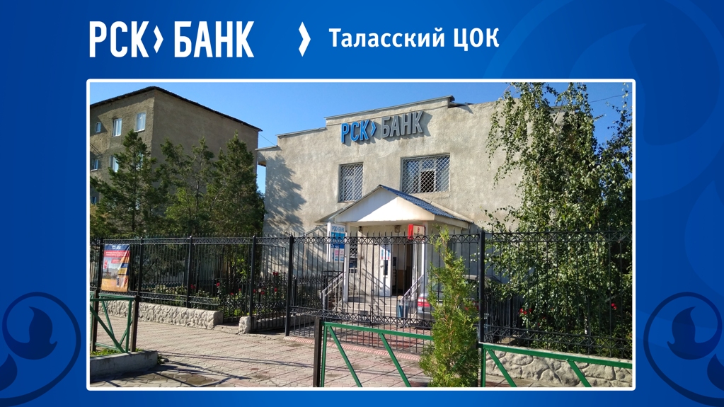 7Таласский_ЦОК