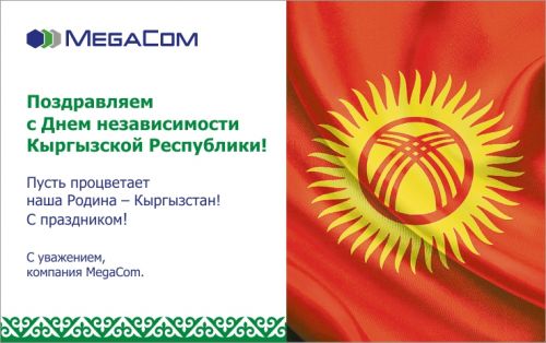 MegaCom_поздравление с Днём Независимости Кыргызстана