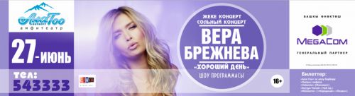 Концерт_Веры_Брежневой