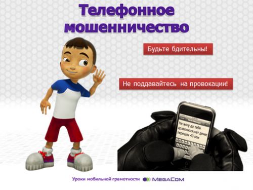 мобильное_мошенничество