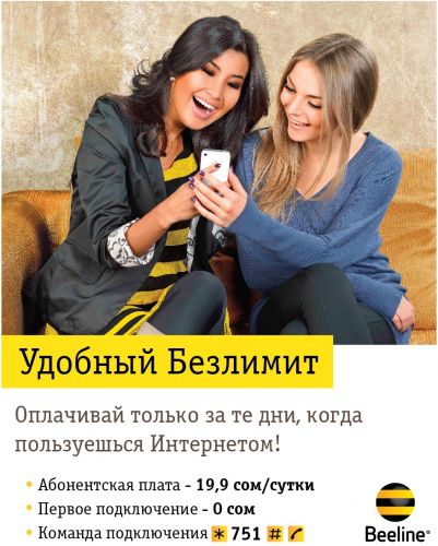 Удобный_безлимит