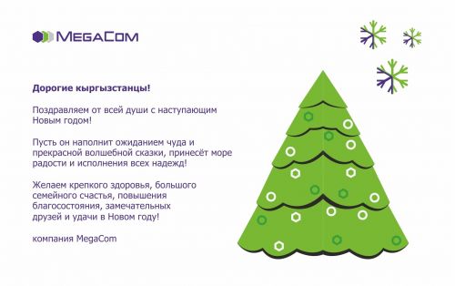 megacom_novyi_god
