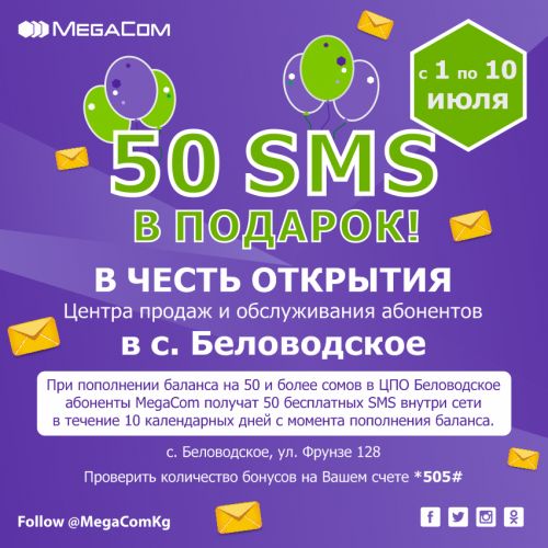 megacom_belovodskoe
