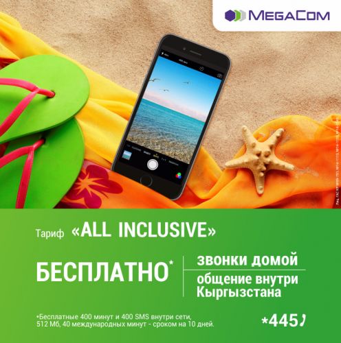 megacom_all_inclusive