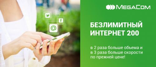 Bezlimitnyi_Internet_MegaCom