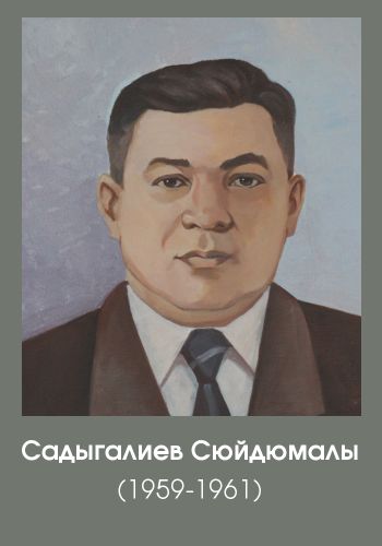садыгалиев суйдюмалы