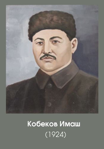 кобеков имаш