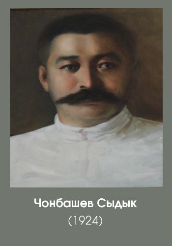 чонбашев сыдык
