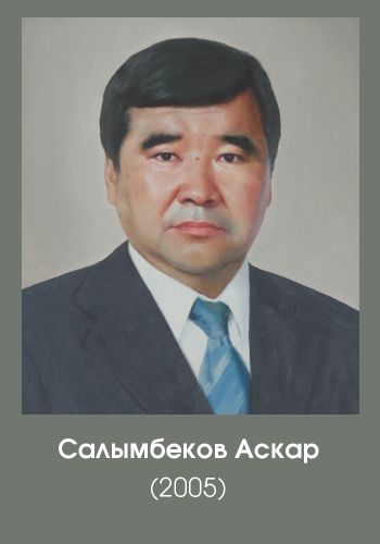 салымбеков аскар