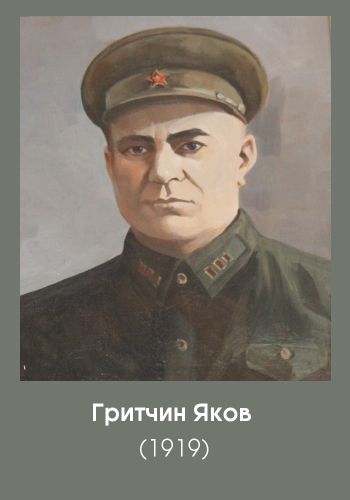 гритчин яков 