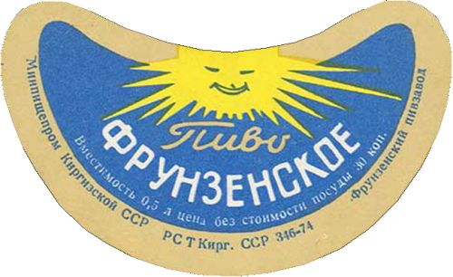 пиво фрунзенское