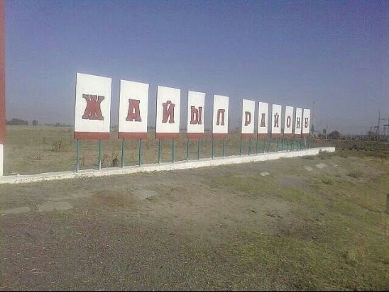 Жайылский район