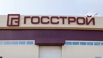 Госстрой