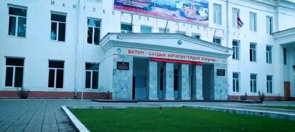 Жалал-Абадский государственный университет