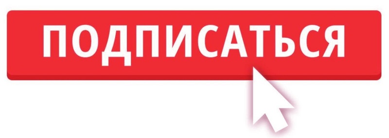 Подписка