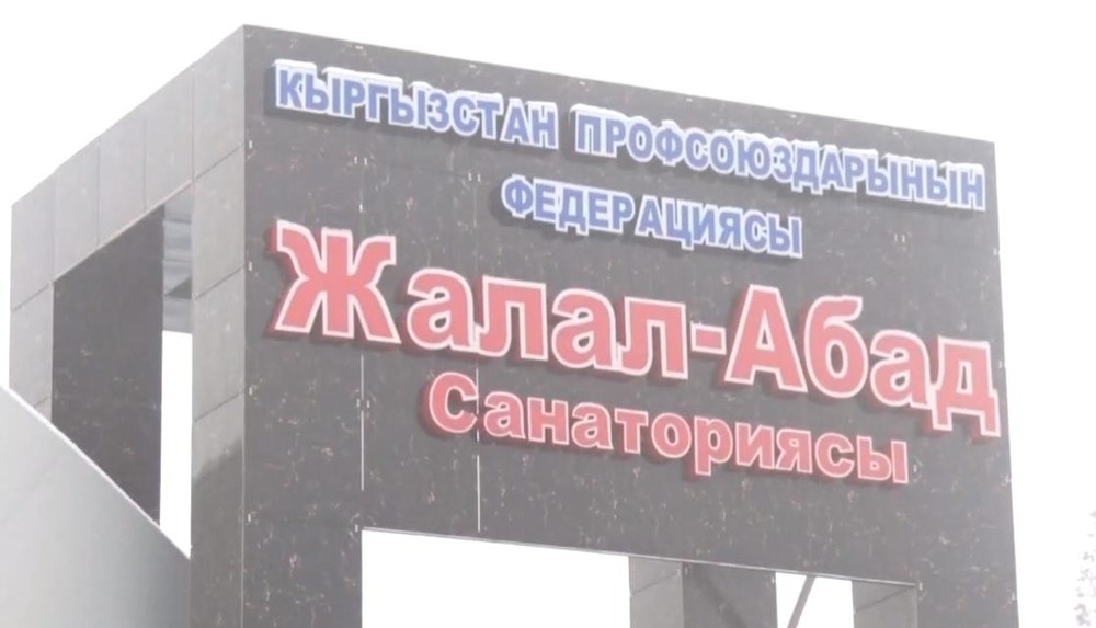 Санаторий «Жалал-Абад»