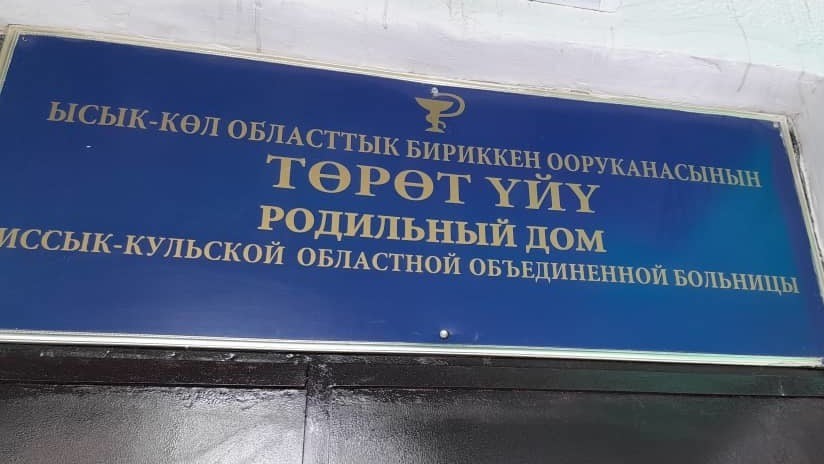 Родильный дом Иссык-Кульской областной объединенной больницы