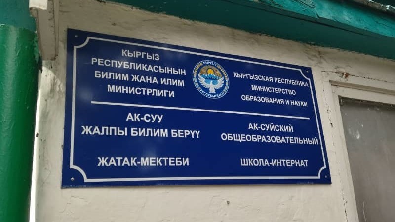 Ак-Суйская школа-интернат