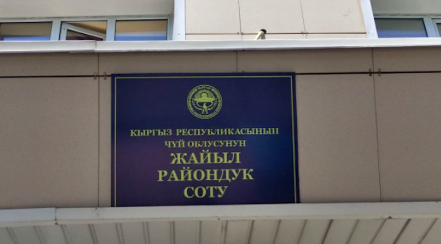 Жайылский районный суд