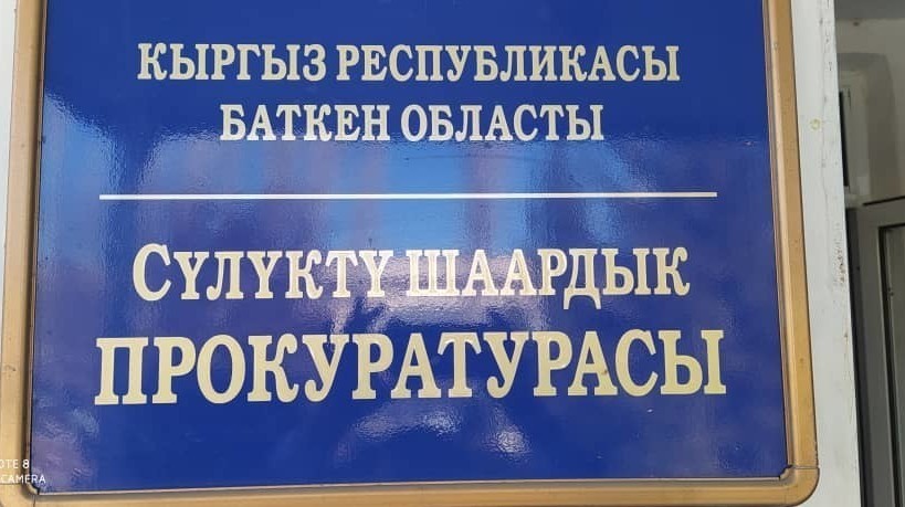 Прокуратура города Сулюкта