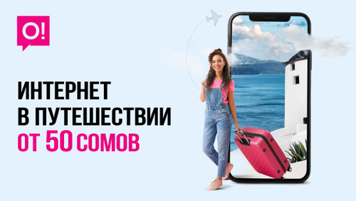 Интернет-Пакеты