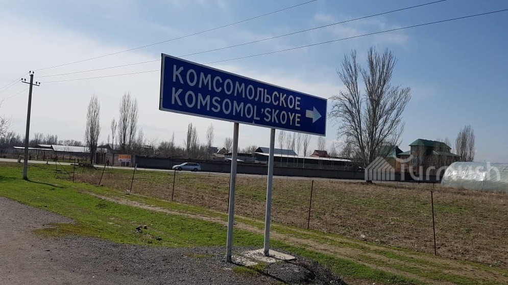 Село Комсомольское