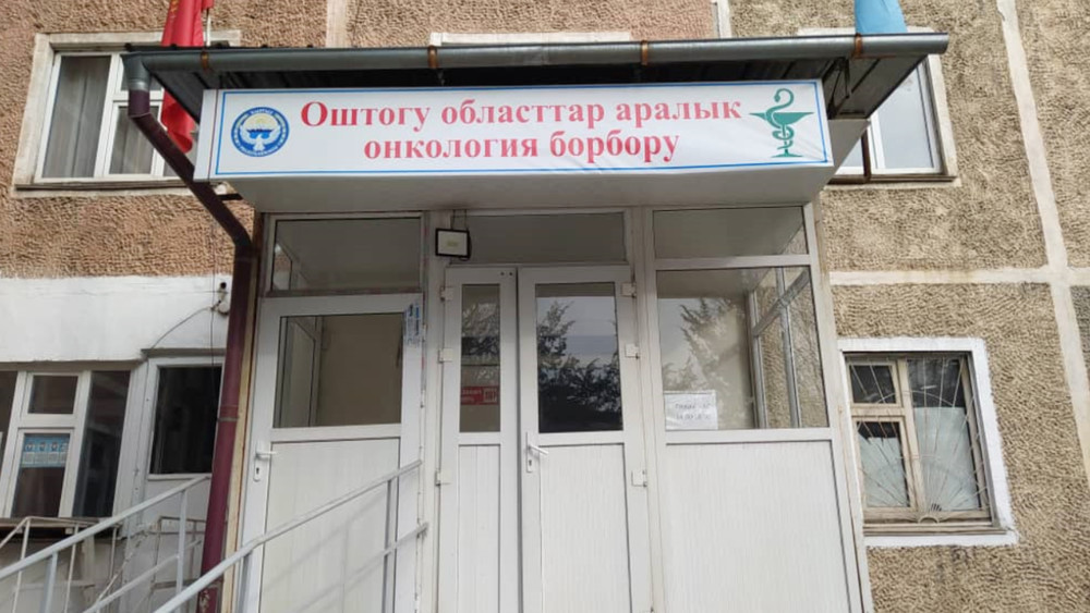 Ошский межобластной центр онкологии