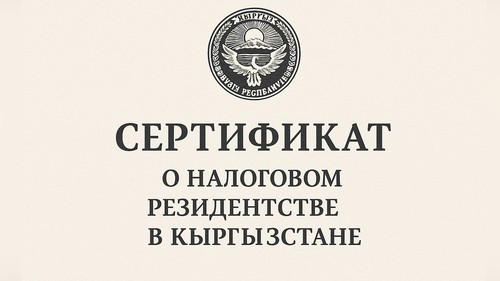 сертификат резидентства гнс