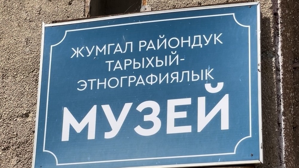 Жумгал райондук тарыхый-этнографиялык музейи