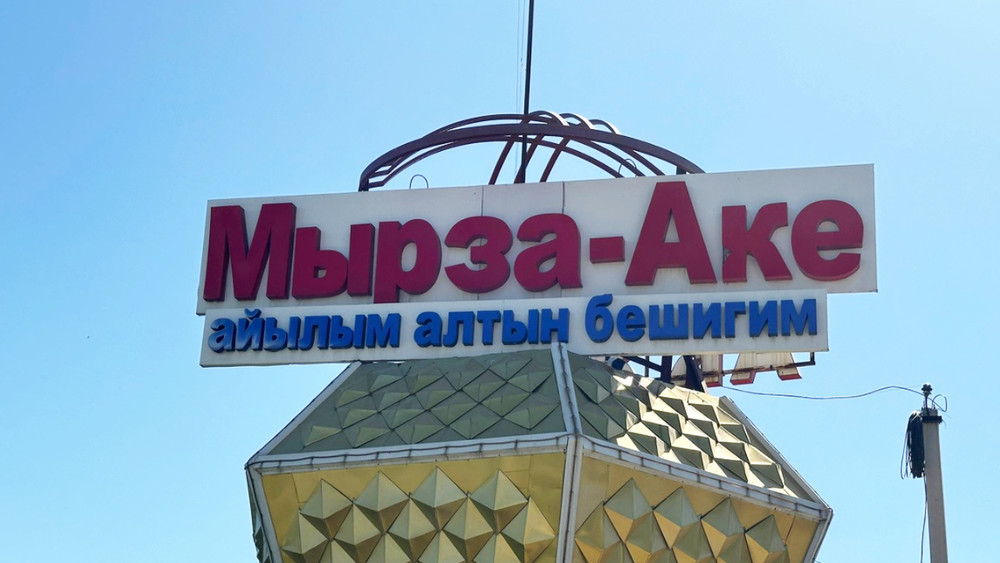 Мырза-Аке