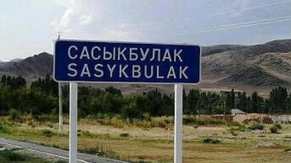 Сасык-Булак айылы