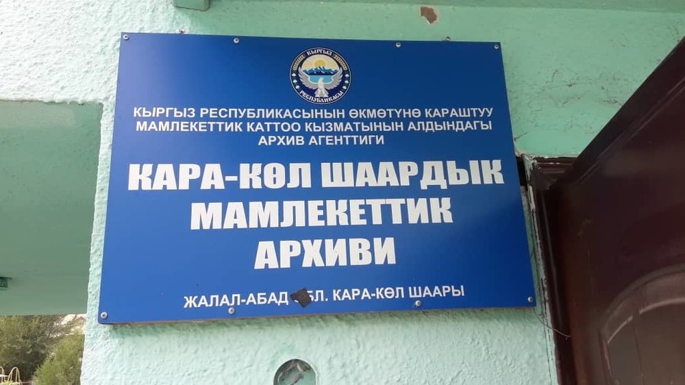 Кара-Кульский городской государственный архив