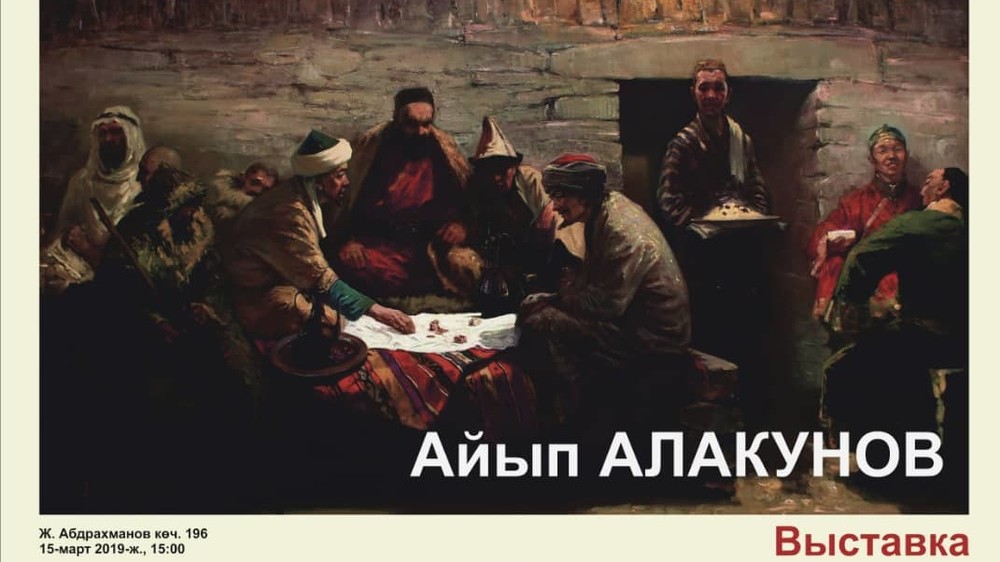 Выставка Айыпа Алакунова