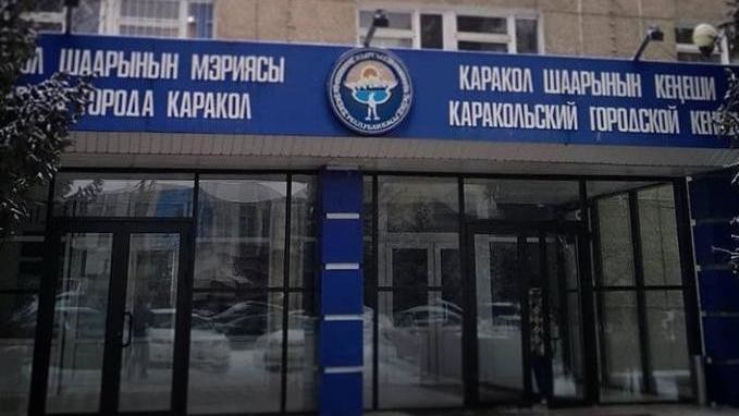 Каракол шаардык мэриясынын имараты