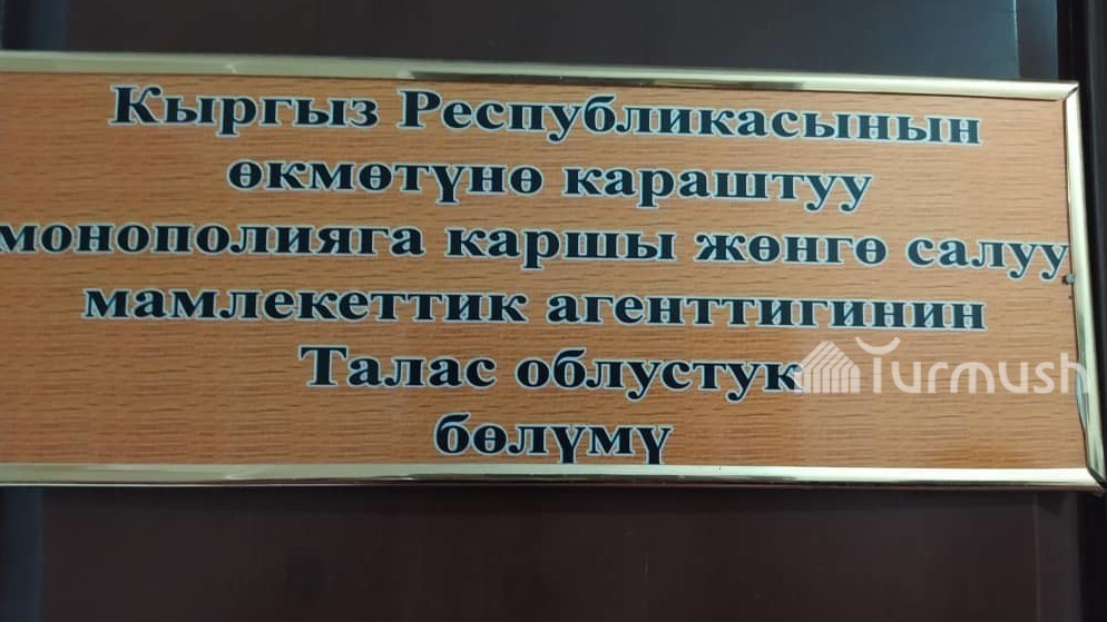 Монополияга каршы жөнгө салуу боюнча агенттигинин Талас облусундагы бөлүмү