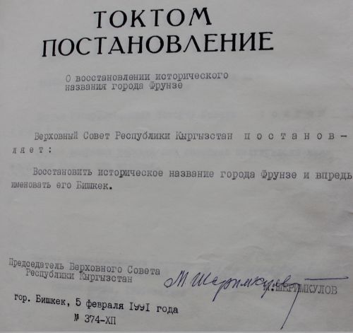 материал Центрального государственного архива. Постановление об изменении названия столицы 