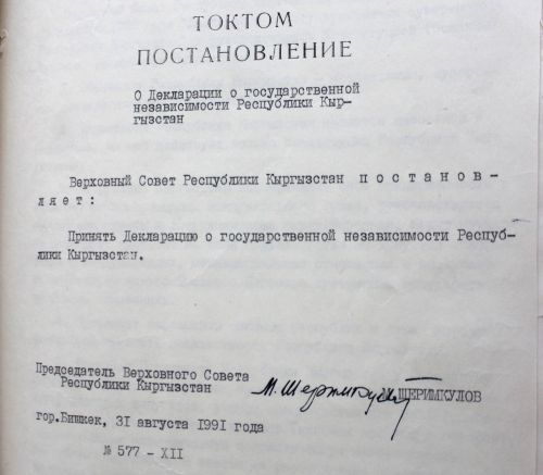 материал Центрального государственного архива. Постановление о независимости