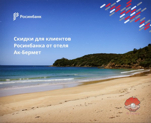 &laquo;Росинбанк&raquo;: Скидки для клиентов банка от отеля &laquo;Ак-Бермет&raquo; &mdash; Tazabek