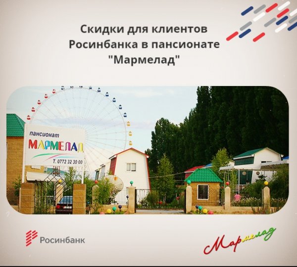 &laquo;Росинбанк&raquo;: Незабываемый отдых со скидкой в пансионате &laquo;Мармелад&raquo; &mdash; Tazabek