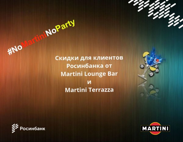 &laquo;Росинбанк&raquo;: Скидки для клиентов банка до 20% в Martini Lounge Bar и Martini Terrazza &mdash; Tazabek
