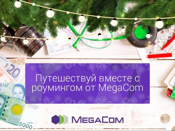 Новогодние каникулы с роумингом от MegaCom &mdash; Tazabek